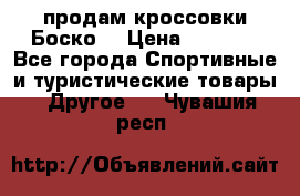 продам кроссовки Боско. › Цена ­ 8 000 - Все города Спортивные и туристические товары » Другое   . Чувашия респ.